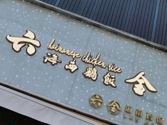 门面-星平鸡饭·粤菜小炒(印象城旗舰店)