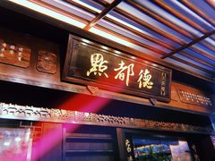 门面-点都德(北京路贰店)