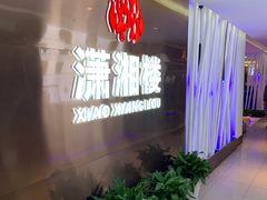 -潇湘楼(环保园店)