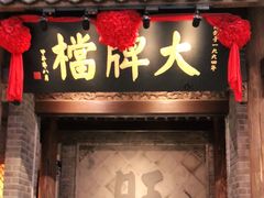 门面-南京大牌档(凯德大峡谷店)