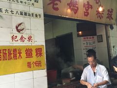 -老妈宫粽球