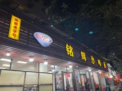 -铭辉沙嗲面(新街商业城店)