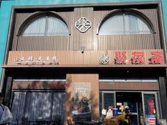 -聚友斋(水晶街店)