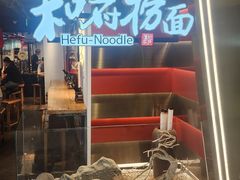 -和府捞面(宏伊广场店)