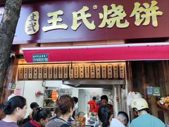 -文武王氏烧饼·无矾油条(西溪路店)