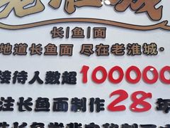 -老淮城·长鱼面(河下古镇店)