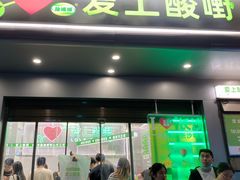 -爱上酸嘢