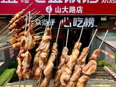 -清真·老金烧烤·小龙虾(山大路店)