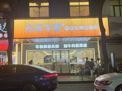 -古乐牛香鲜牛肉牛杂火锅(观前街店)