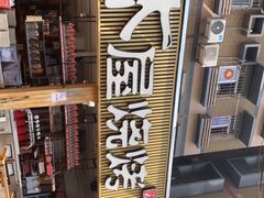 门面-木屋烧烤(白石洲店)