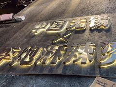 -李炮称盘麻辣烫(无锡荟聚店)