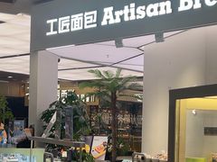 -工匠面包(壹方店)