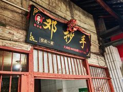 -邓抄手