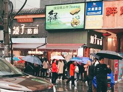 -矮子馅饼(大成路店)
