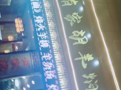 -有家驴肉黄面(敦煌店)