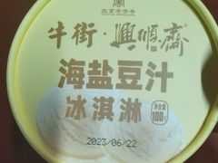 -年记·兴顺斋 牛街清真熟食小吃店