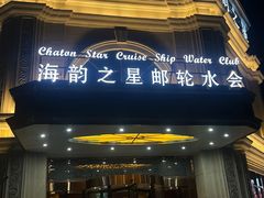 -海韵之星邮轮水会(明发商业广场店)