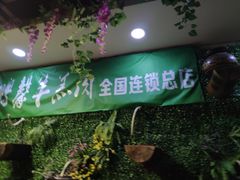 -鹏馨羊羔肉·非遗(新建街店)