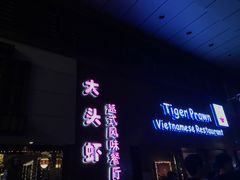 门面-大头虾越式风味餐厅(光明广场店)