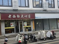 -老西白点心店