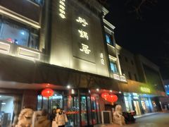 -砂锅居(西四店)