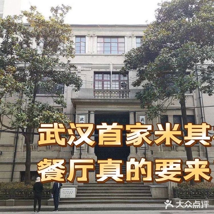 🍴武汉首家米其林餐厅要来啦