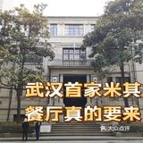 🍴武汉首家米其林餐厅要来啦