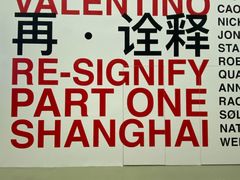 -上海当代艺术博物馆