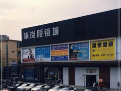 -横岗眼镜城