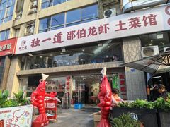 -独一道·邵伯龙虾土菜馆·烧烤(雨花西路店)