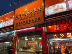 门面-七寸飝大饭店(马场店)