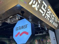 -淡马茶坊(深圳宝安壹方城店)