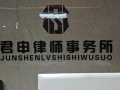 -君申律师事务所