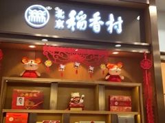 门面-三禾北京稻香村(北京市百货大楼店)