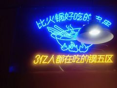 -钢管厂五区小郡肝串串香(滨江店)