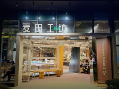 -麦田工坊(月湖店)