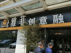 门面-YAFEE雅菲·粤菜·湘菜·融合菜(魏公村店)