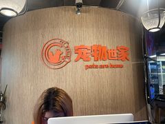 -宠物世家(仲盛世界商城店)
