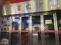 门面-王家沙点心店(南京西路总店)