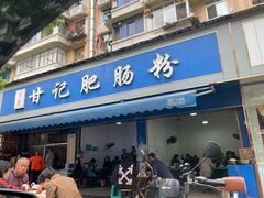 -甘记肥肠粉(马鞍北路店)