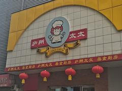-庐州太太(南七里店)