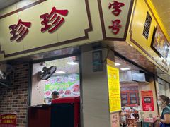 门面-珍珍小食店(西华路店)