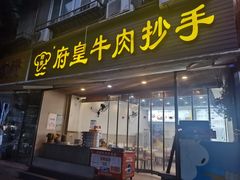 -府皇牛肉抄手(青羊店)