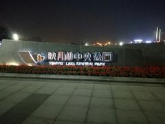 -映月湖中央公园