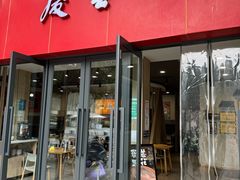 -庆蓉云·庆云面(双林店)