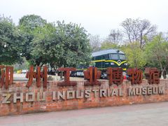 -柳州工业博物馆