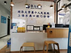 -永信齿科·永典口腔门诊部(浦东店)