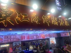 -东江海鲜大排档·潮汕菜·砂锅粥