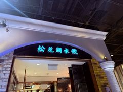 -松花湖水饺(新濠天地店)