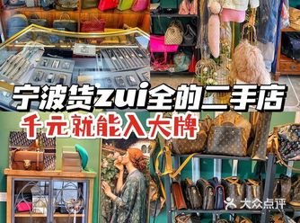宁波货最全的二手奢侈品店！千元入大牌